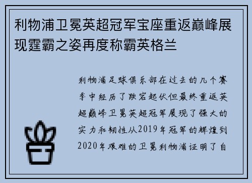 利物浦卫冕英超冠军宝座重返巅峰展现霆霸之姿再度称霸英格兰