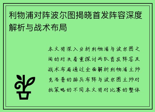 利物浦对阵波尔图揭晓首发阵容深度解析与战术布局