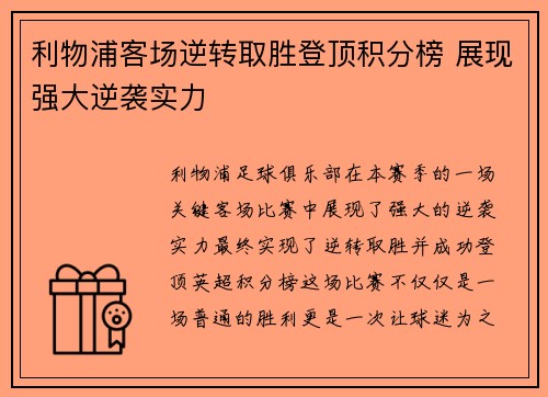 利物浦客场逆转取胜登顶积分榜 展现强大逆袭实力