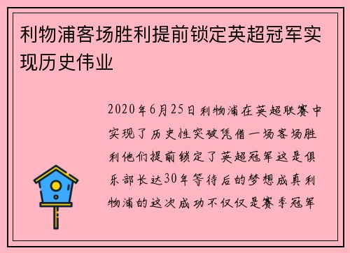 利物浦客场胜利提前锁定英超冠军实现历史伟业