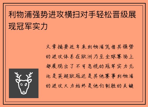 利物浦强势进攻横扫对手轻松晋级展现冠军实力