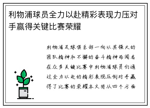 利物浦球员全力以赴精彩表现力压对手赢得关键比赛荣耀