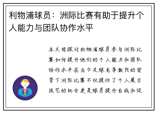 利物浦球员：洲际比赛有助于提升个人能力与团队协作水平