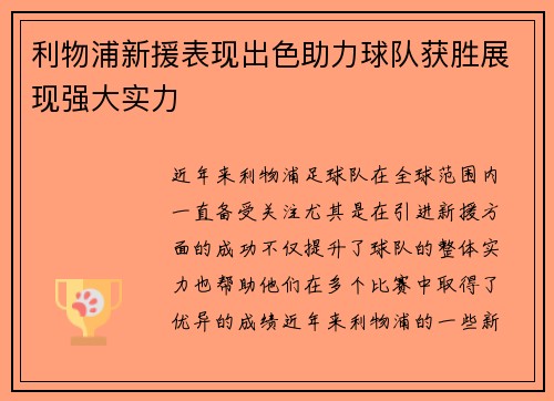 利物浦新援表现出色助力球队获胜展现强大实力