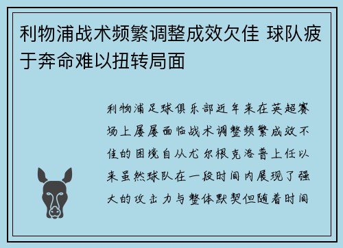 利物浦战术频繁调整成效欠佳 球队疲于奔命难以扭转局面