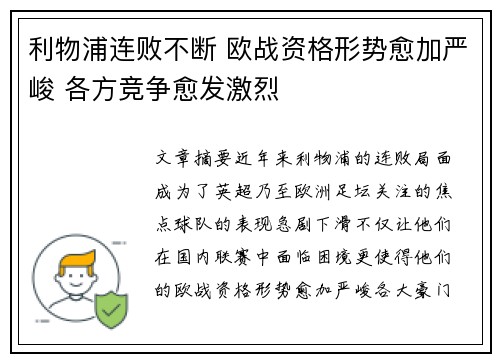 利物浦连败不断 欧战资格形势愈加严峻 各方竞争愈发激烈