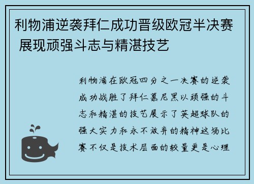 利物浦逆袭拜仁成功晋级欧冠半决赛 展现顽强斗志与精湛技艺