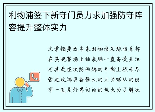 利物浦签下新守门员力求加强防守阵容提升整体实力