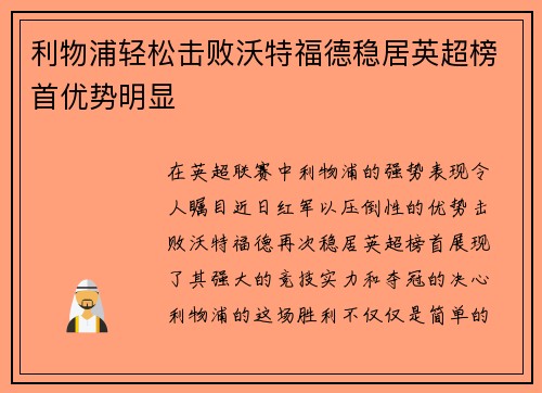 利物浦轻松击败沃特福德稳居英超榜首优势明显