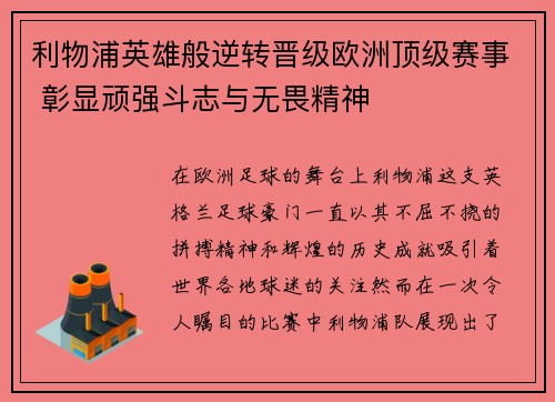 利物浦英雄般逆转晋级欧洲顶级赛事 彰显顽强斗志与无畏精神