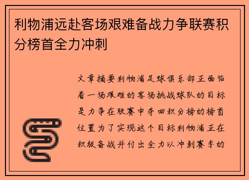 利物浦远赴客场艰难备战力争联赛积分榜首全力冲刺