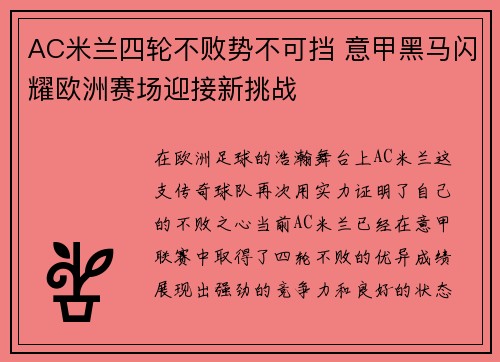AC米兰四轮不败势不可挡 意甲黑马闪耀欧洲赛场迎接新挑战