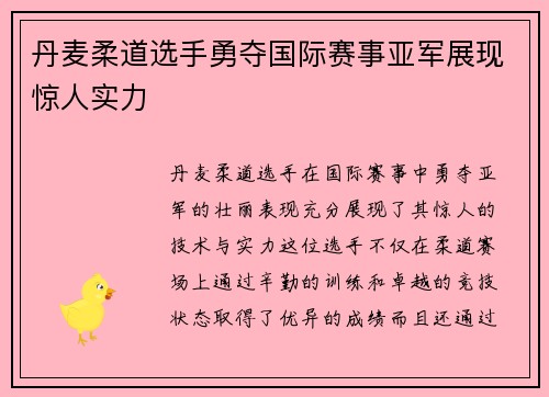 丹麦柔道选手勇夺国际赛事亚军展现惊人实力