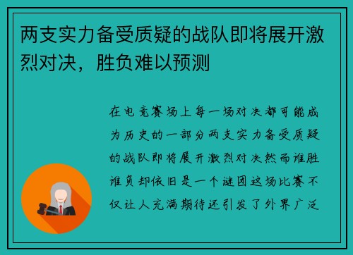 两支实力备受质疑的战队即将展开激烈对决，胜负难以预测