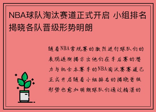 NBA球队淘汰赛道正式开启 小组排名揭晓各队晋级形势明朗