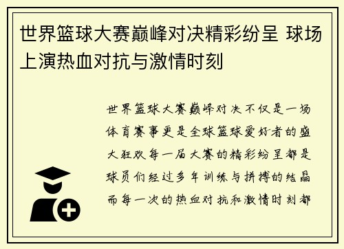 世界篮球大赛巅峰对决精彩纷呈 球场上演热血对抗与激情时刻