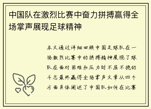 中国队在激烈比赛中奋力拼搏赢得全场掌声展现足球精神