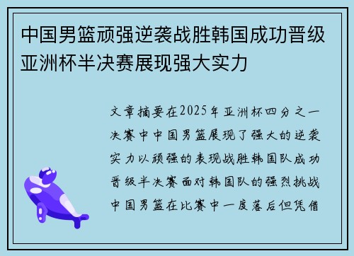 中国男篮顽强逆袭战胜韩国成功晋级亚洲杯半决赛展现强大实力