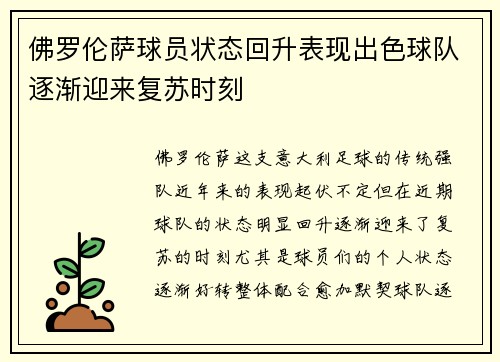 佛罗伦萨球员状态回升表现出色球队逐渐迎来复苏时刻