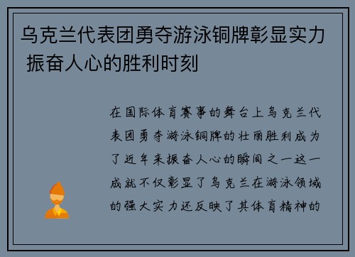 乌克兰代表团勇夺游泳铜牌彰显实力 振奋人心的胜利时刻