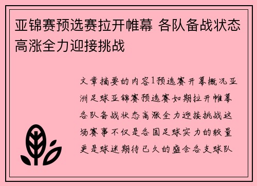 亚锦赛预选赛拉开帷幕 各队备战状态高涨全力迎接挑战