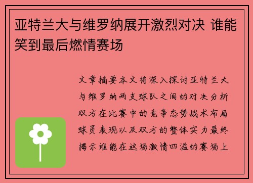 亚特兰大与维罗纳展开激烈对决 谁能笑到最后燃情赛场