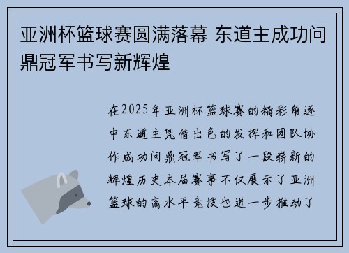 亚洲杯篮球赛圆满落幕 东道主成功问鼎冠军书写新辉煌