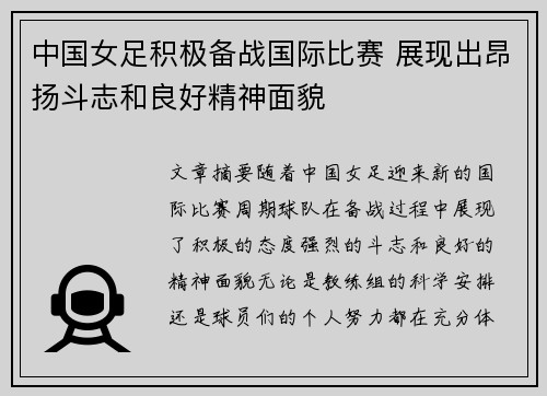 中国女足积极备战国际比赛 展现出昂扬斗志和良好精神面貌
