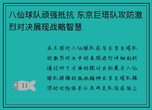 八仙球队顽强抵抗 东京巨塔队攻防激烈对决展现战略智慧