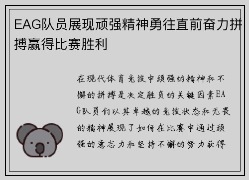 EAG队员展现顽强精神勇往直前奋力拼搏赢得比赛胜利