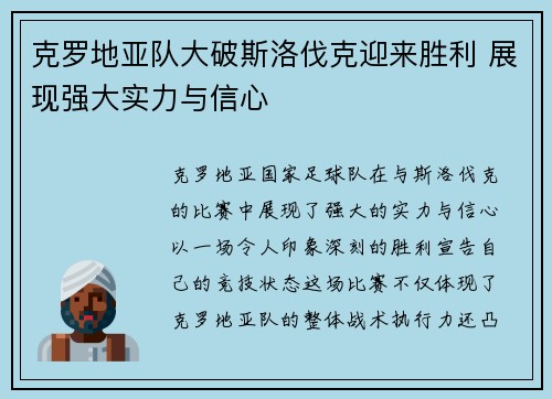 克罗地亚队大破斯洛伐克迎来胜利 展现强大实力与信心