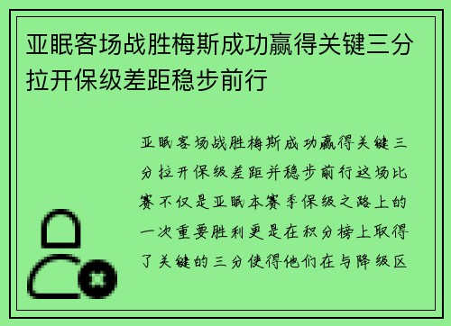 亚眠客场战胜梅斯成功赢得关键三分拉开保级差距稳步前行