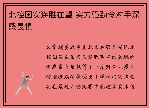 北控国安连胜在望 实力强劲令对手深感畏惧