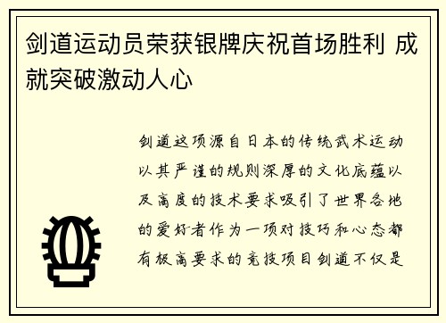 剑道运动员荣获银牌庆祝首场胜利 成就突破激动人心