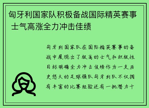 匈牙利国家队积极备战国际精英赛事 士气高涨全力冲击佳绩