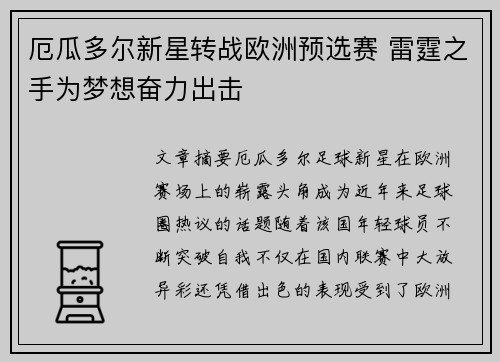 厄瓜多尔新星转战欧洲预选赛 雷霆之手为梦想奋力出击