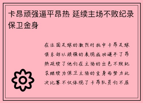 卡昂顽强逼平昂热 延续主场不败纪录保卫金身