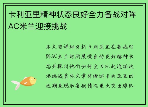 卡利亚里精神状态良好全力备战对阵AC米兰迎接挑战