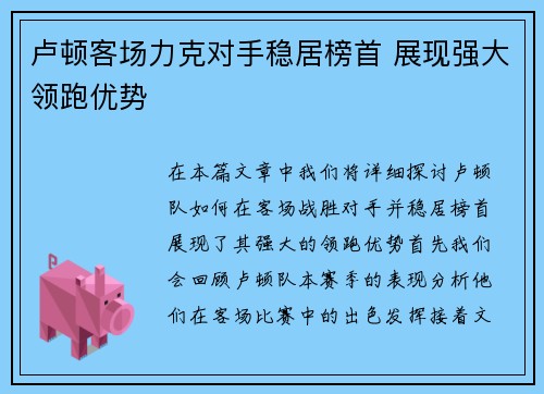 卢顿客场力克对手稳居榜首 展现强大领跑优势