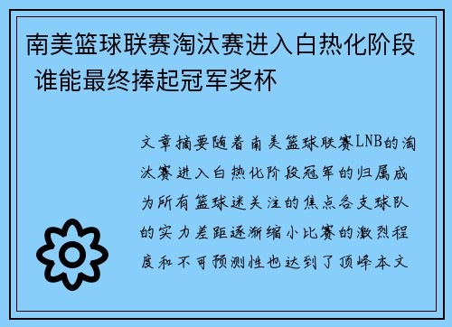 南美篮球联赛淘汰赛进入白热化阶段 谁能最终捧起冠军奖杯