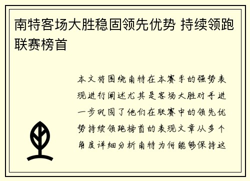 南特客场大胜稳固领先优势 持续领跑联赛榜首