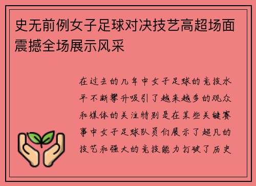 史无前例女子足球对决技艺高超场面震撼全场展示风采