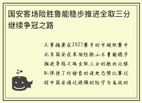 国安客场险胜鲁能稳步推进全取三分继续争冠之路