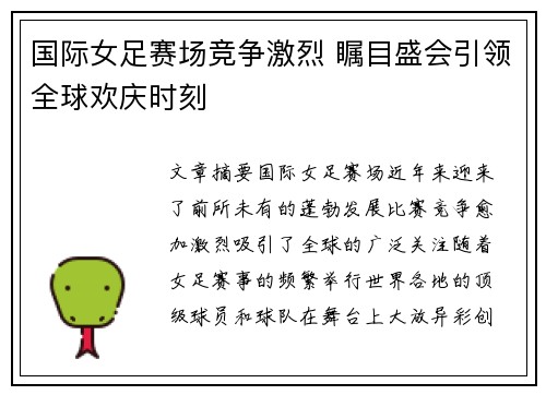 国际女足赛场竞争激烈 瞩目盛会引领全球欢庆时刻