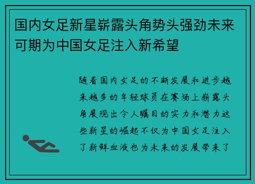 国内女足新星崭露头角势头强劲未来可期为中国女足注入新希望