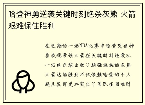 哈登神勇逆袭关键时刻绝杀灰熊 火箭艰难保住胜利