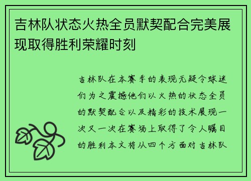 吉林队状态火热全员默契配合完美展现取得胜利荣耀时刻