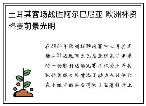土耳其客场战胜阿尔巴尼亚 欧洲杯资格赛前景光明