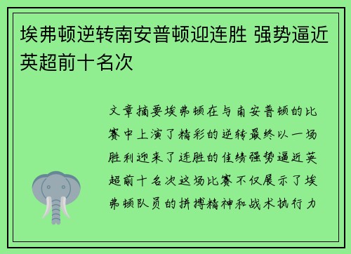 埃弗顿逆转南安普顿迎连胜 强势逼近英超前十名次