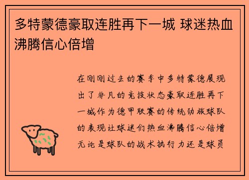 多特蒙德豪取连胜再下一城 球迷热血沸腾信心倍增
